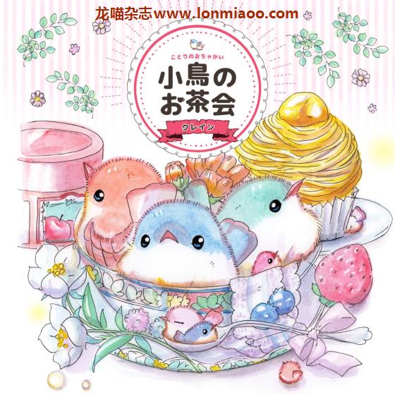 [日本版]小鳥のお茶会 可爱画风儿童绘本 PDF电子版